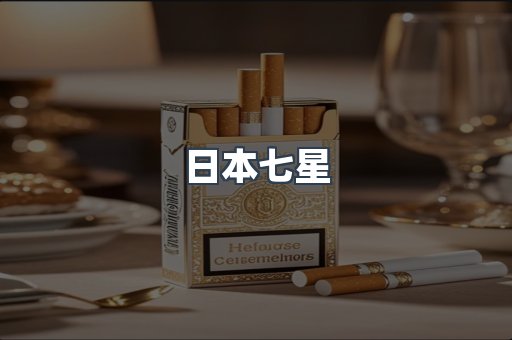日本七星